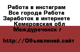 Работа в инстаграм - Все города Работа » Заработок в интернете   . Кемеровская обл.,Междуреченск г.